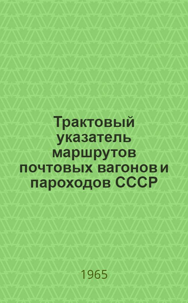 Трактовый указатель маршрутов почтовых вагонов и пароходов СССР : Сводка изменений № 1. № 169