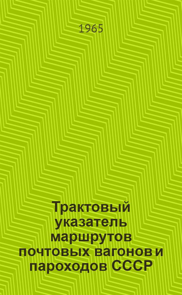 Трактовый указатель маршрутов почтовых вагонов и пароходов СССР : Сводка изменений № 1. № 170-171