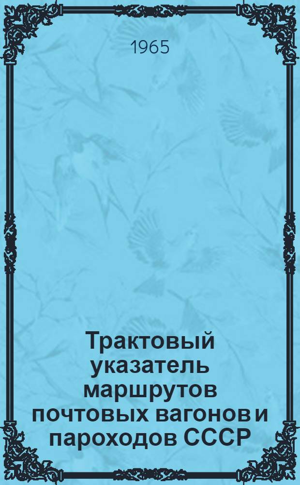 Трактовый указатель маршрутов почтовых вагонов и пароходов СССР : Сводка изменений № 1. № 172