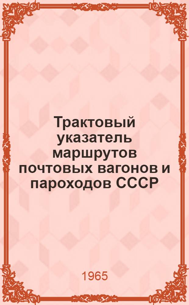 Трактовый указатель маршрутов почтовых вагонов и пароходов СССР : Сводка изменений № 1. № 174