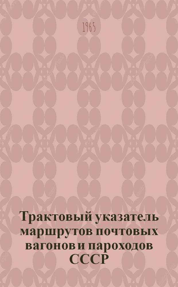 Трактовый указатель маршрутов почтовых вагонов и пароходов СССР : Сводка изменений № 1. № 176