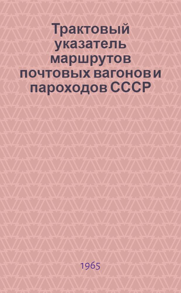 Трактовый указатель маршрутов почтовых вагонов и пароходов СССР : Сводка изменений № 1. № 177