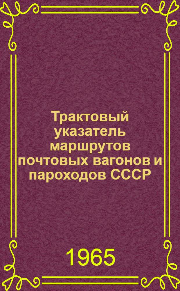 Трактовый указатель маршрутов почтовых вагонов и пароходов СССР : Сводка изменений № 1. № 182