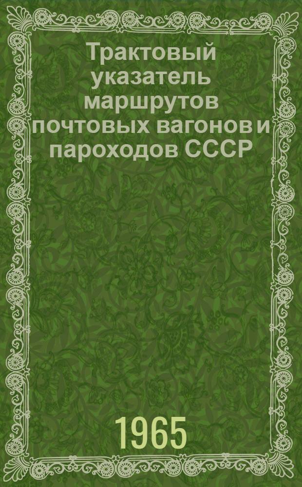 Трактовый указатель маршрутов почтовых вагонов и пароходов СССР : Сводка изменений № 1. № 183