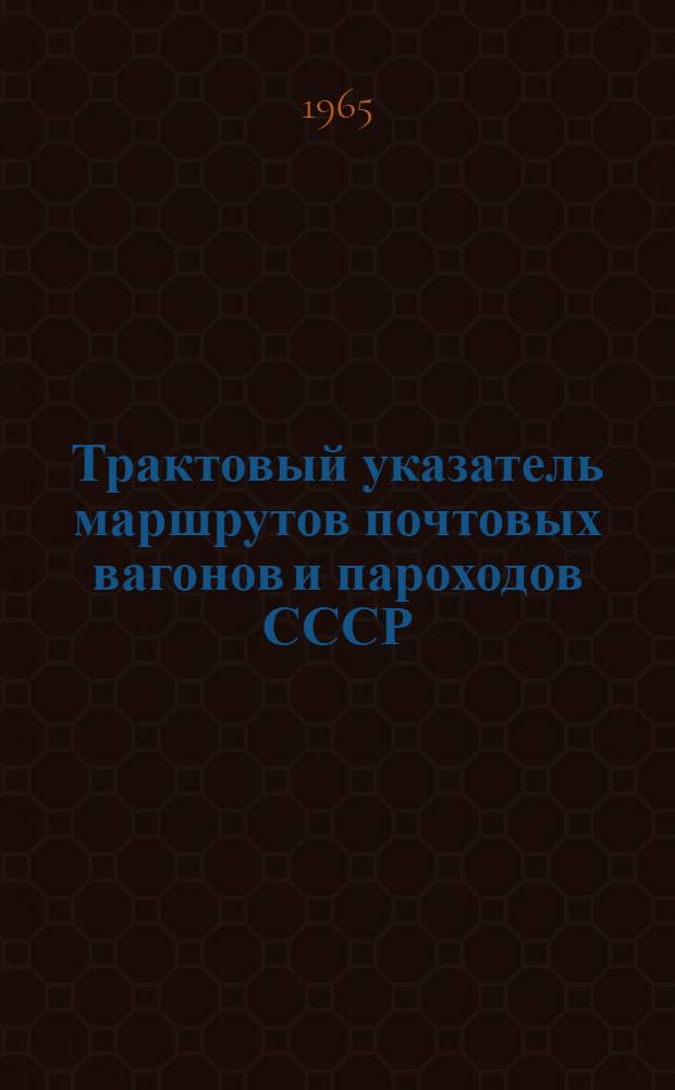 Трактовый указатель маршрутов почтовых вагонов и пароходов СССР : Сводка изменений № 1. № 184