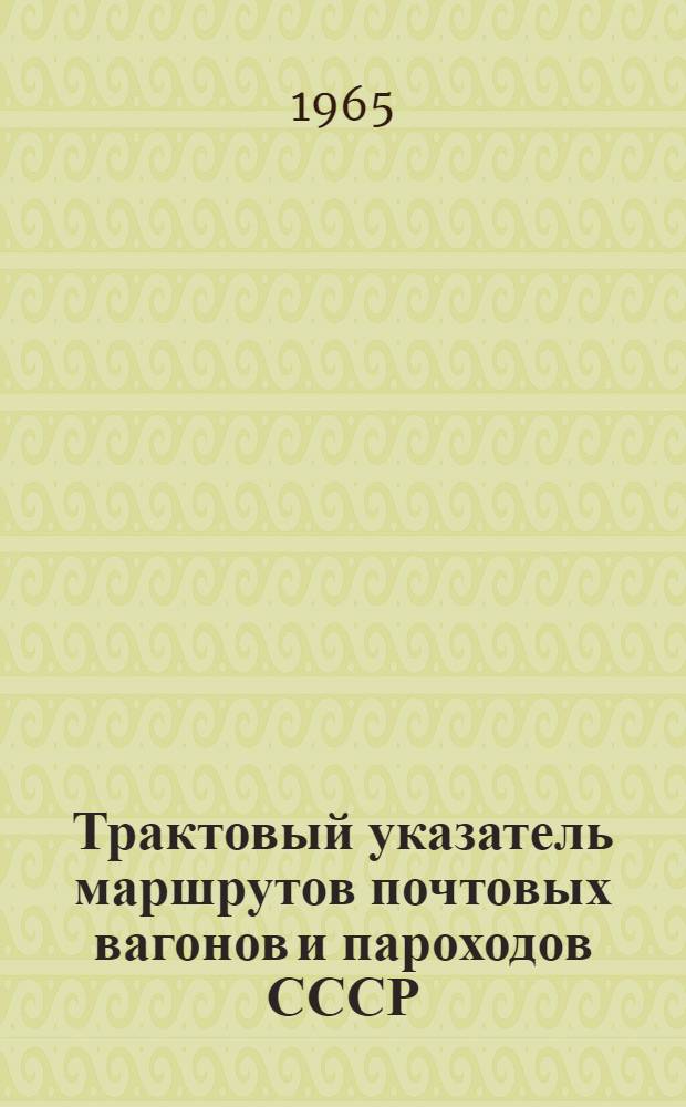 Трактовый указатель маршрутов почтовых вагонов и пароходов СССР : Сводка изменений № 1. № 185