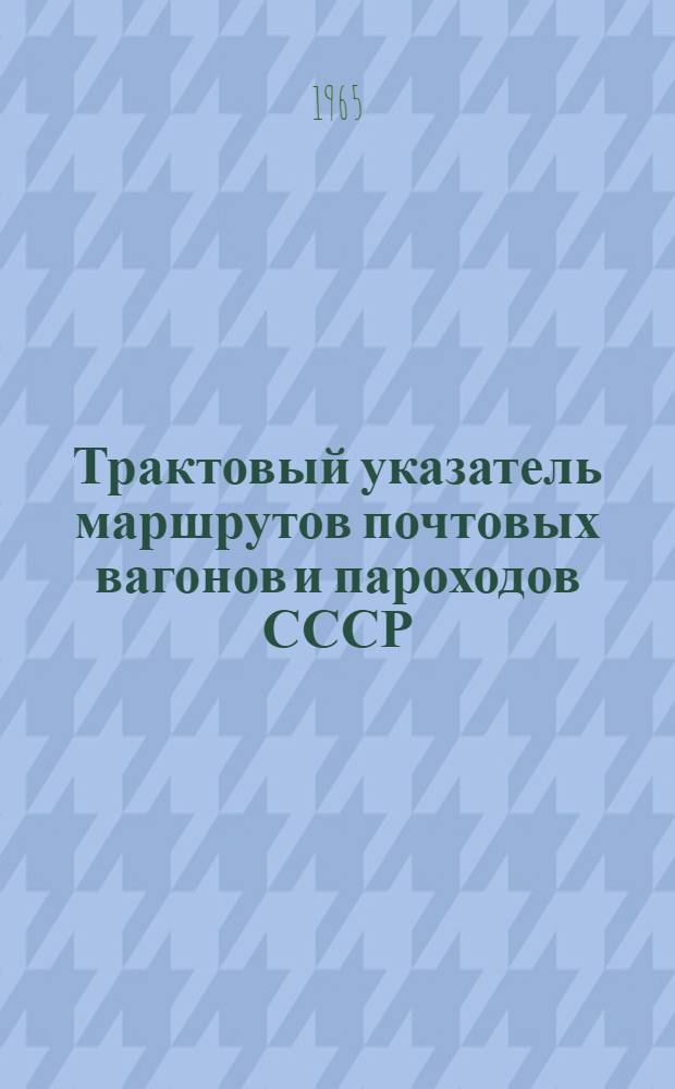 Трактовый указатель маршрутов почтовых вагонов и пароходов СССР : Сводка изменений № 1. № 186