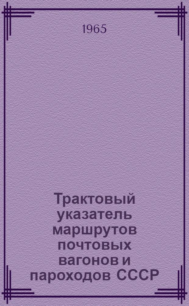 Трактовый указатель маршрутов почтовых вагонов и пароходов СССР : Сводка изменений № 1. № 197