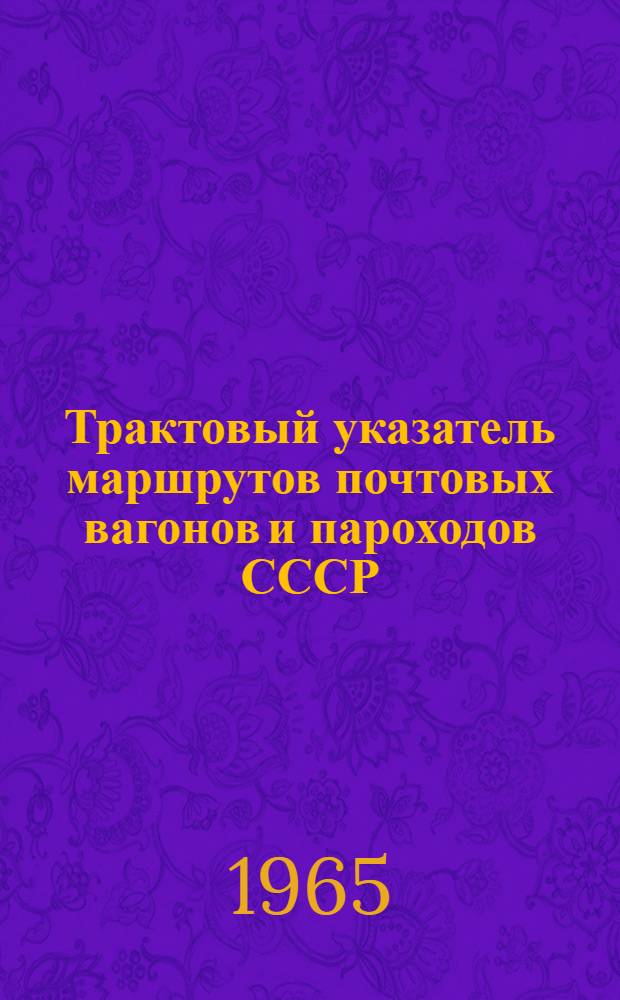Трактовый указатель маршрутов почтовых вагонов и пароходов СССР : Сводка изменений № 1. № 199