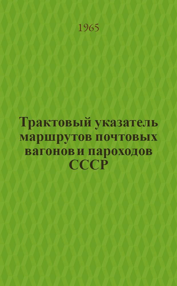 Трактовый указатель маршрутов почтовых вагонов и пароходов СССР : Сводка изменений № 1. № 201-202