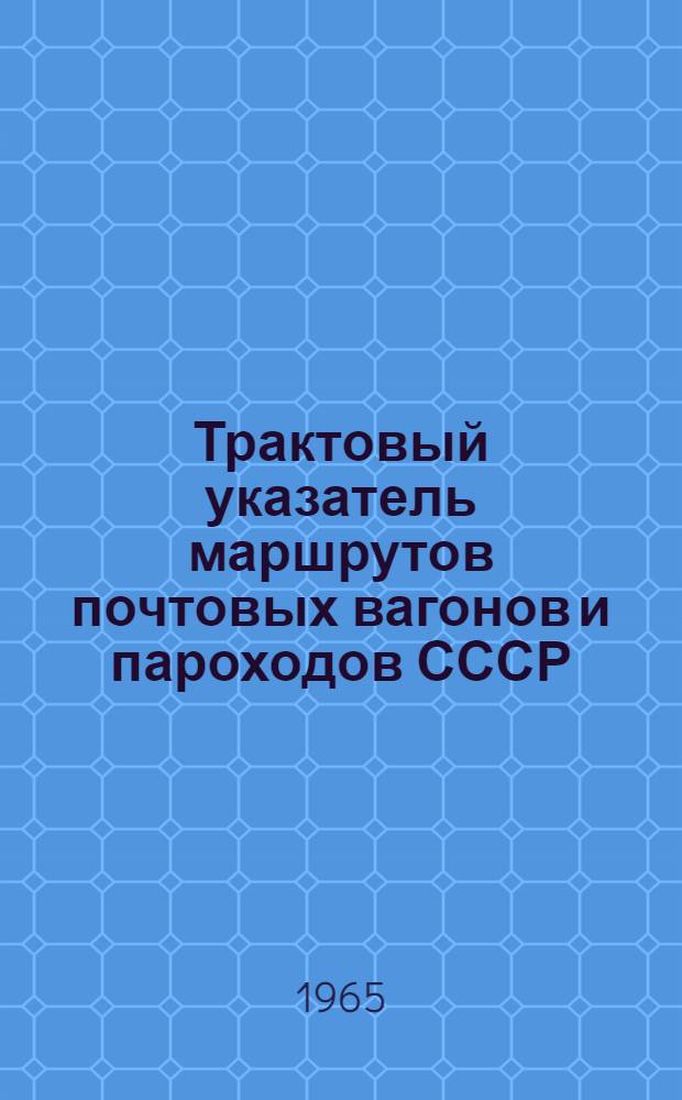 Трактовый указатель маршрутов почтовых вагонов и пароходов СССР : Сводка изменений № 1. № 205