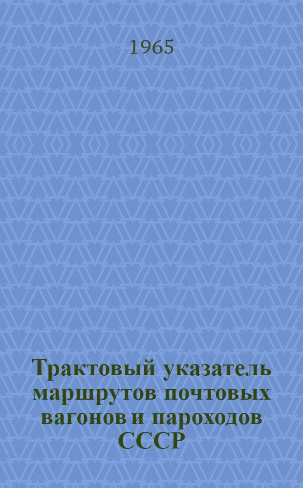 Трактовый указатель маршрутов почтовых вагонов и пароходов СССР : Сводка изменений № 1. № 207