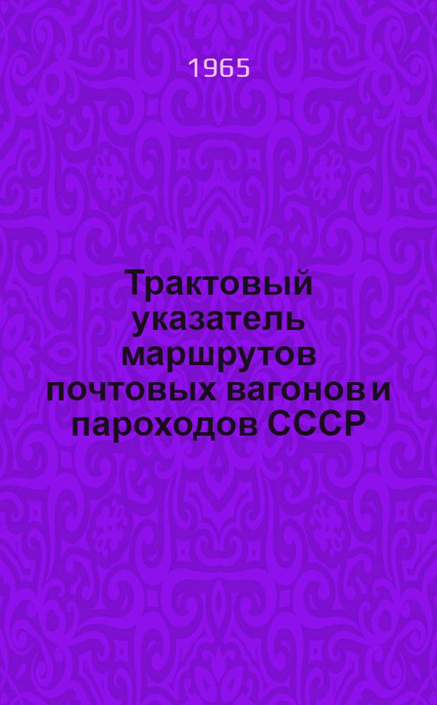 Трактовый указатель маршрутов почтовых вагонов и пароходов СССР : Сводка изменений № 1. № 209