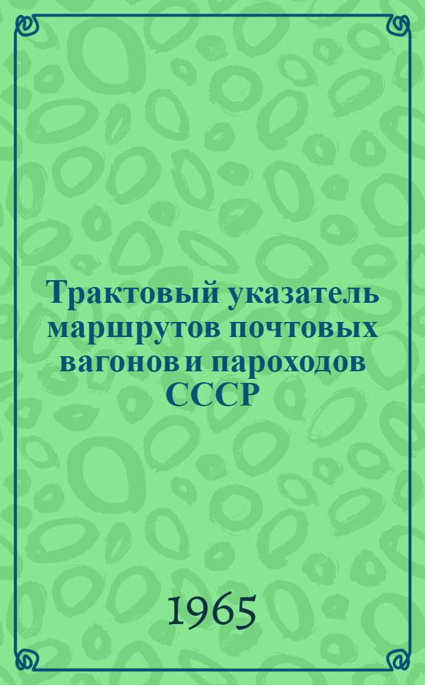 Трактовый указатель маршрутов почтовых вагонов и пароходов СССР : Сводка изменений № 1. № 210