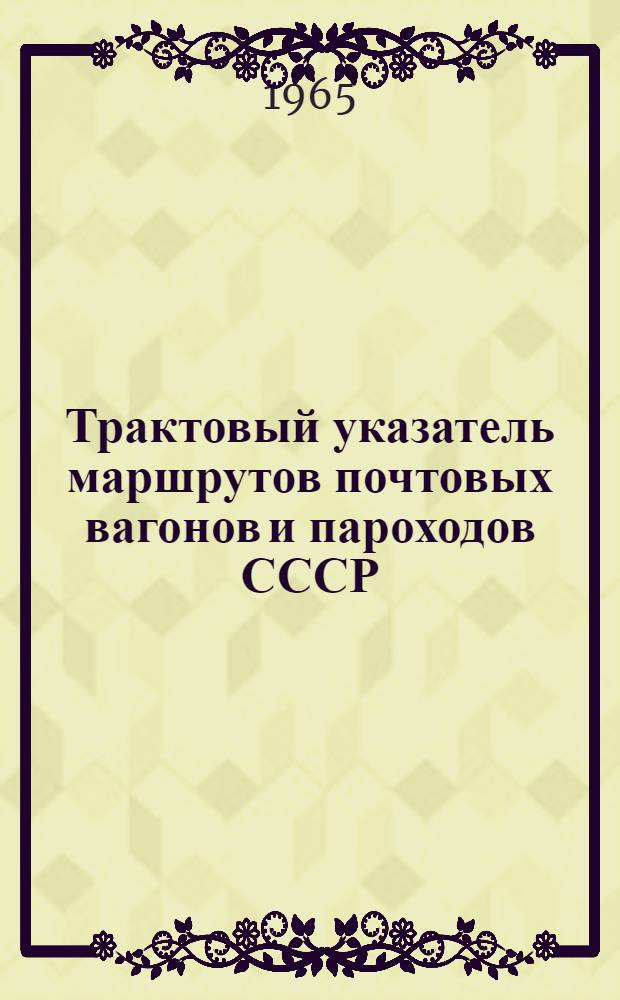 Трактовый указатель маршрутов почтовых вагонов и пароходов СССР : Сводка изменений № 1. ... № 211