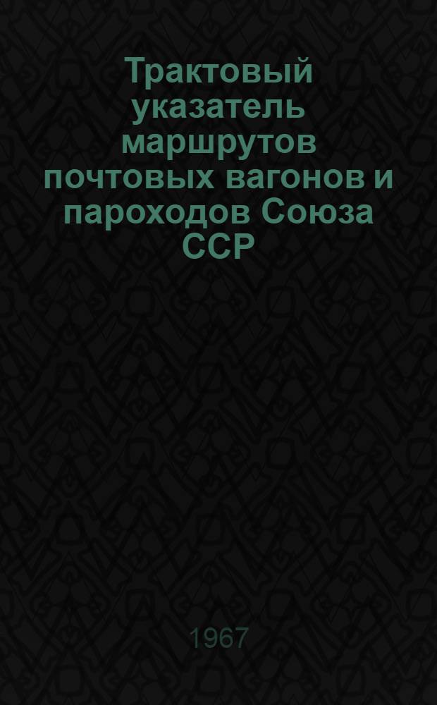 Трактовый указатель маршрутов почтовых вагонов и пароходов Союза ССР : Сводка изменений... № 1
