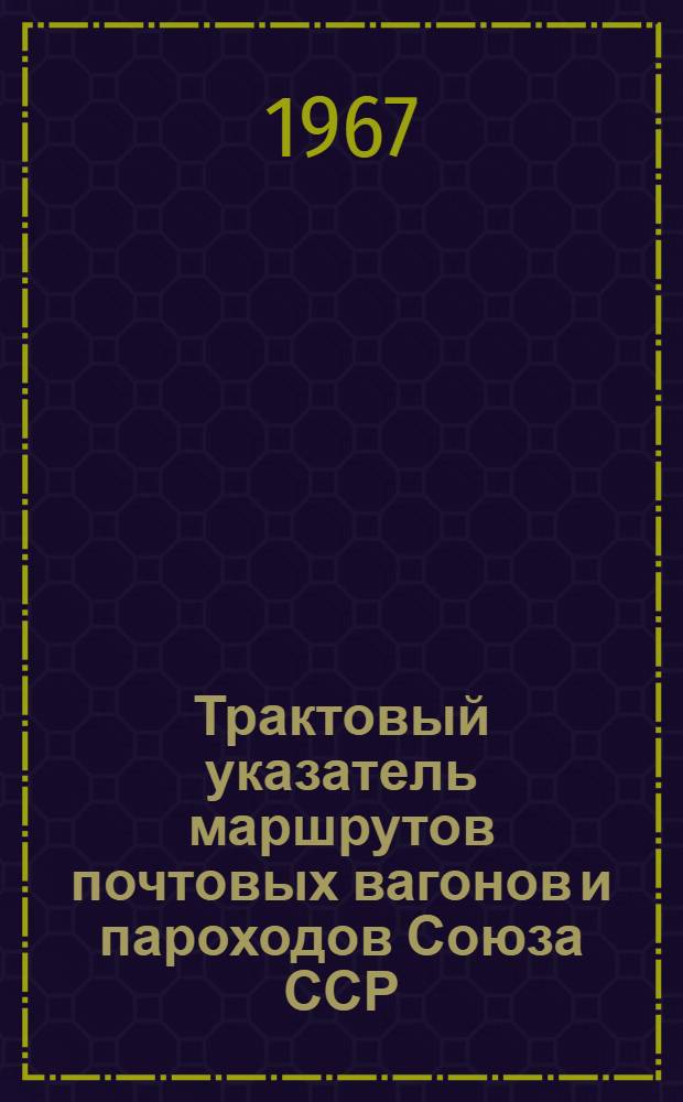 Трактовый указатель маршрутов почтовых вагонов и пароходов Союза ССР : Сводка изменений... № 4