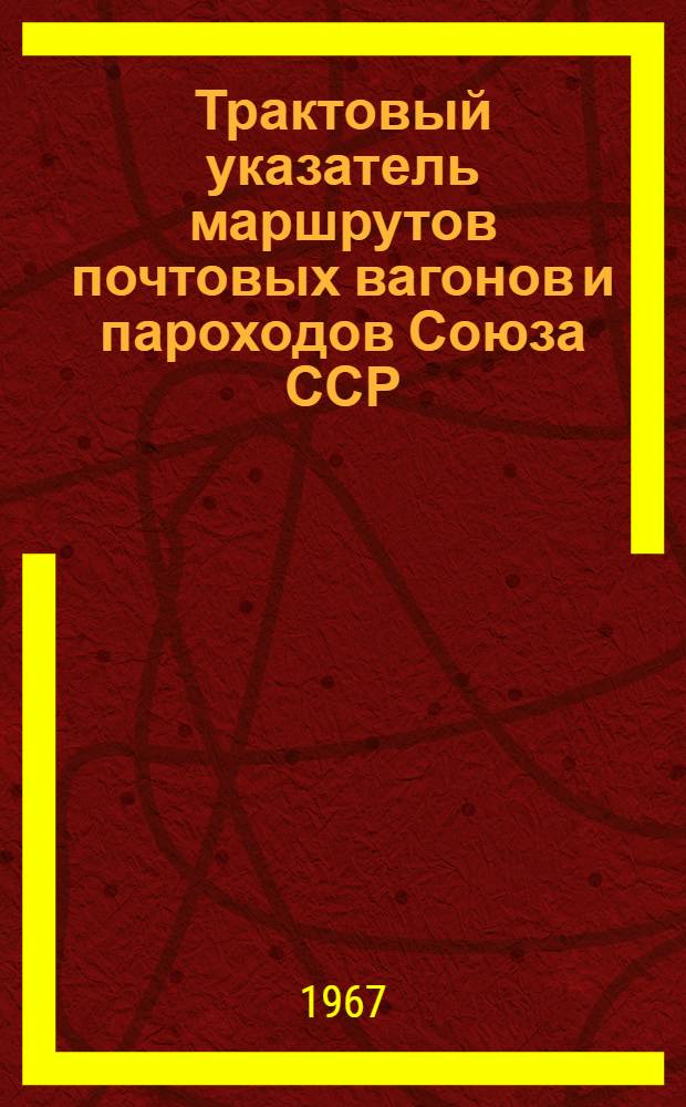Трактовый указатель маршрутов почтовых вагонов и пароходов Союза ССР : Сводка изменений... № 6