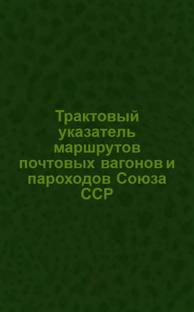 Трактовый указатель маршрутов почтовых вагонов и пароходов Союза ССР : Сводка изменений... № 7