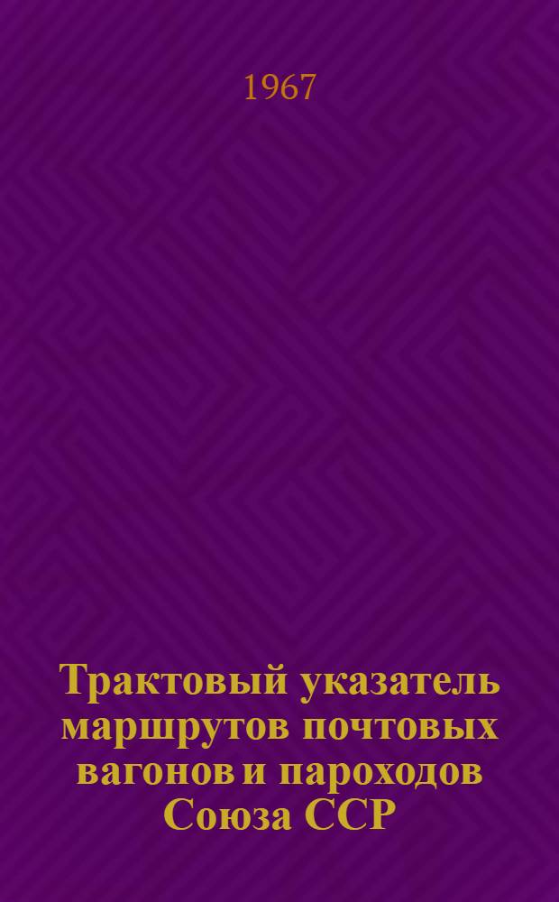 Трактовый указатель маршрутов почтовых вагонов и пароходов Союза ССР : Сводка изменений... № 10