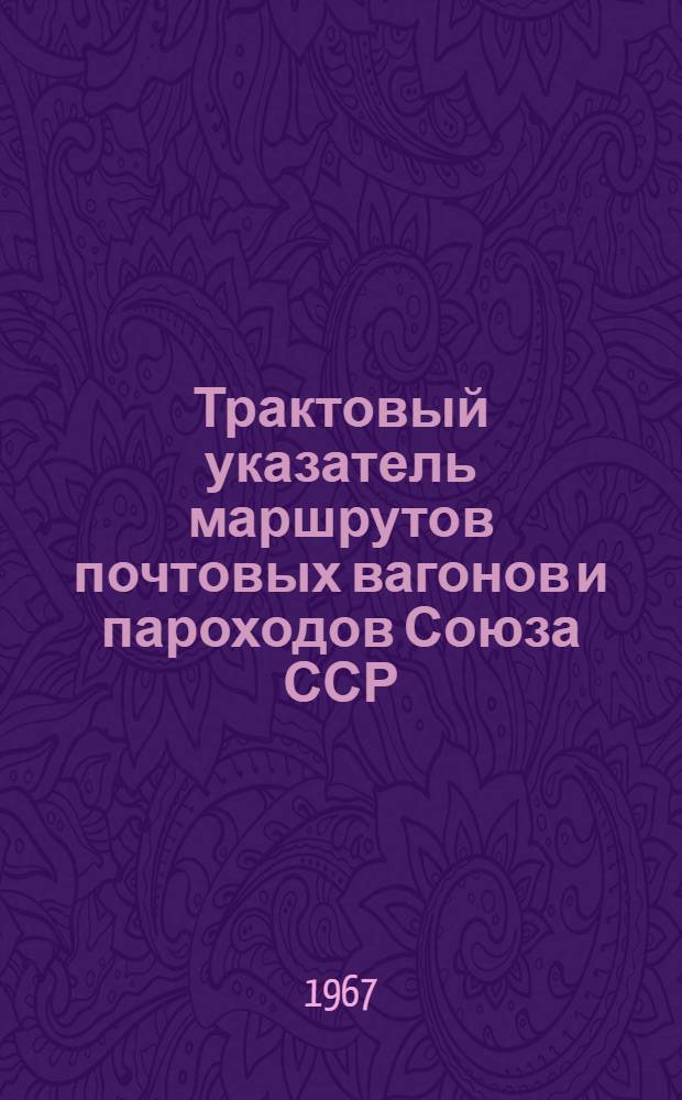 Трактовый указатель маршрутов почтовых вагонов и пароходов Союза ССР : Сводка изменений... № 12