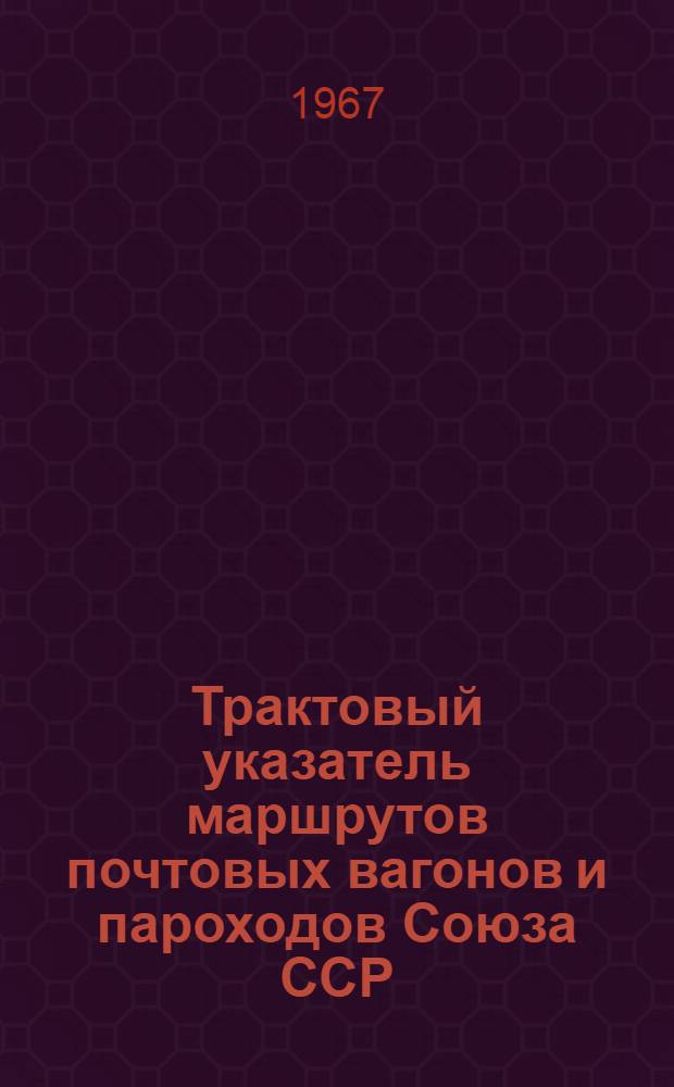 Трактовый указатель маршрутов почтовых вагонов и пароходов Союза ССР : Сводка изменений... № 13