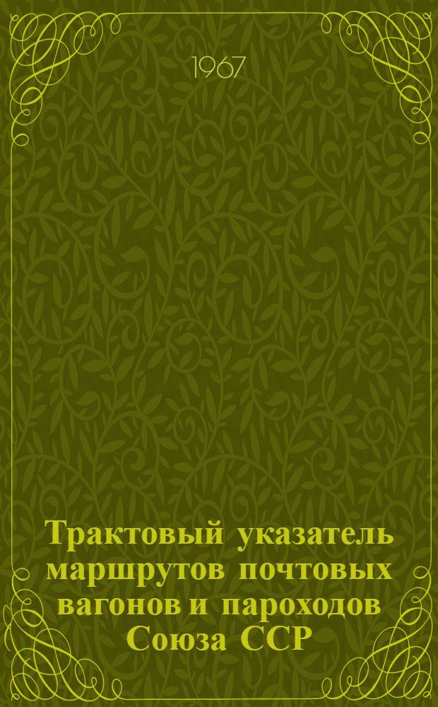 Трактовый указатель маршрутов почтовых вагонов и пароходов Союза ССР : Сводка изменений... № 16