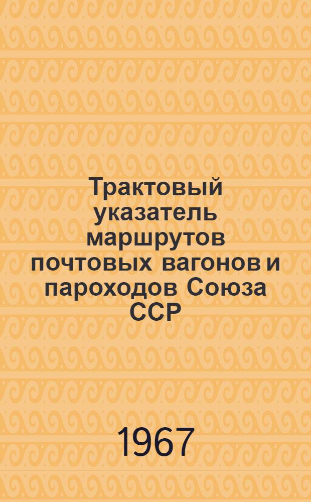 Трактовый указатель маршрутов почтовых вагонов и пароходов Союза ССР : Сводка изменений... ... № 17