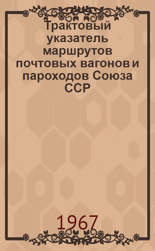 Трактовый указатель маршрутов почтовых вагонов и пароходов Союза ССР : Сводка изменений... № 19