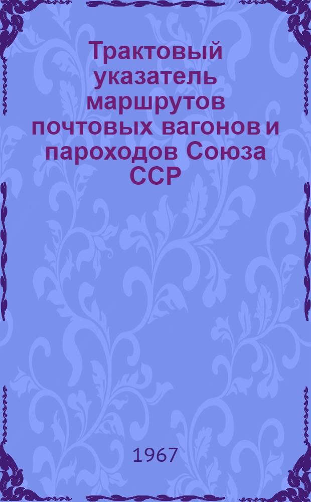 Трактовый указатель маршрутов почтовых вагонов и пароходов Союза ССР : Сводка изменений... № 21