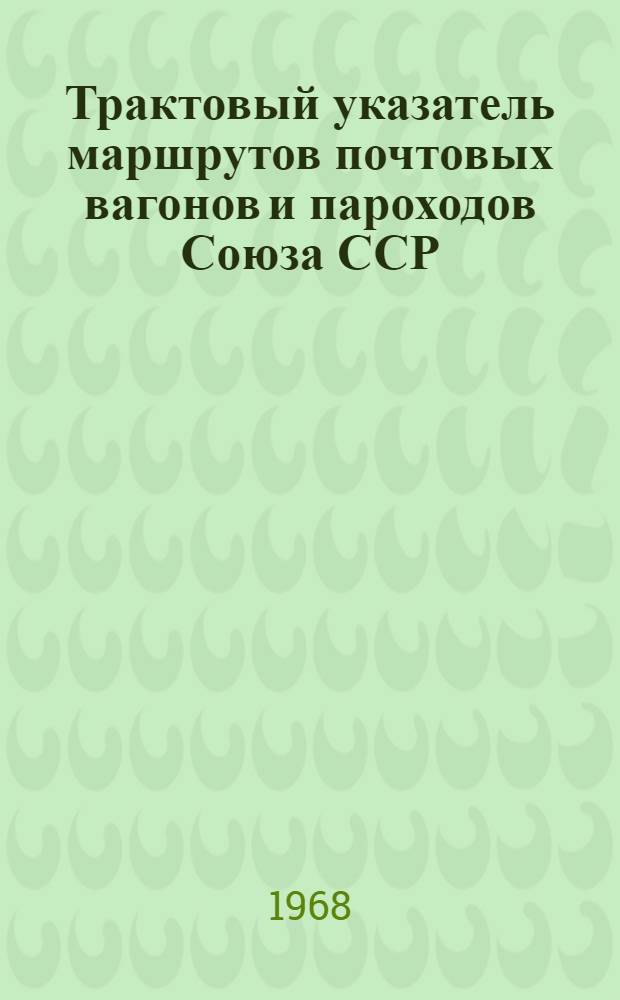 Трактовый указатель маршрутов почтовых вагонов и пароходов Союза ССР : Сводка изменений... № 29