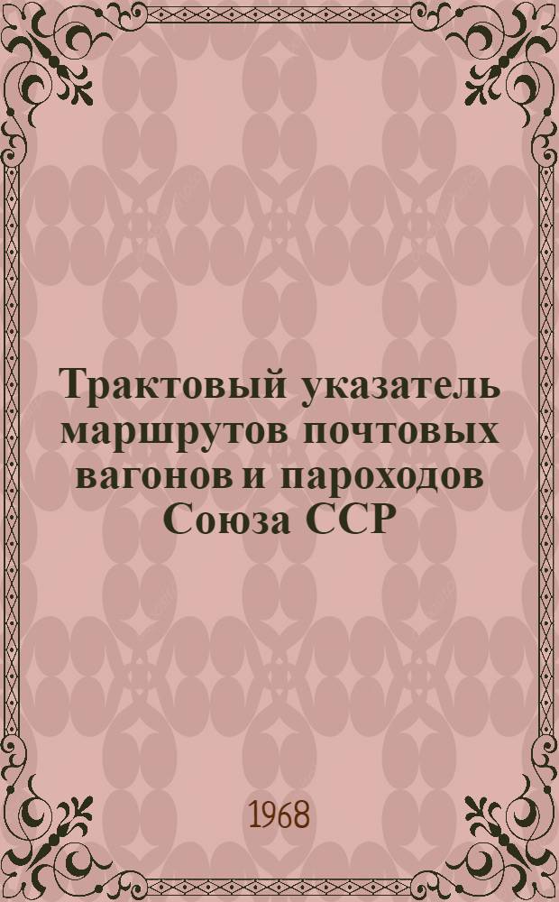 Трактовый указатель маршрутов почтовых вагонов и пароходов Союза ССР : Сводка изменений... № 30