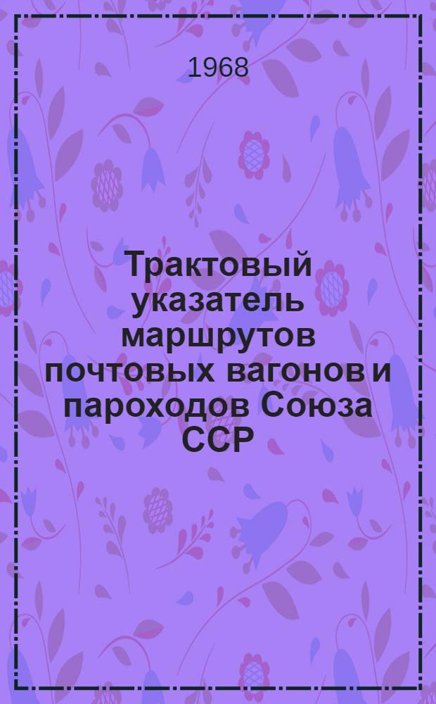 Трактовый указатель маршрутов почтовых вагонов и пароходов Союза ССР : Сводка изменений... № 31