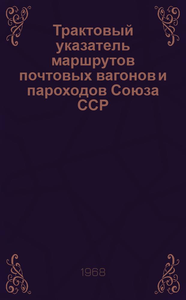 Трактовый указатель маршрутов почтовых вагонов и пароходов Союза ССР : Сводка изменений... № 32