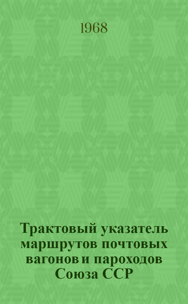 Трактовый указатель маршрутов почтовых вагонов и пароходов Союза ССР : Сводка изменений... № 33