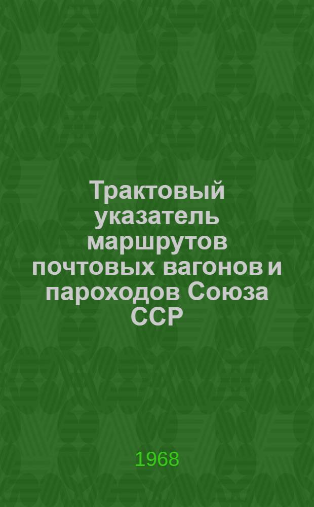Трактовый указатель маршрутов почтовых вагонов и пароходов Союза ССР : Сводка изменений... № 37