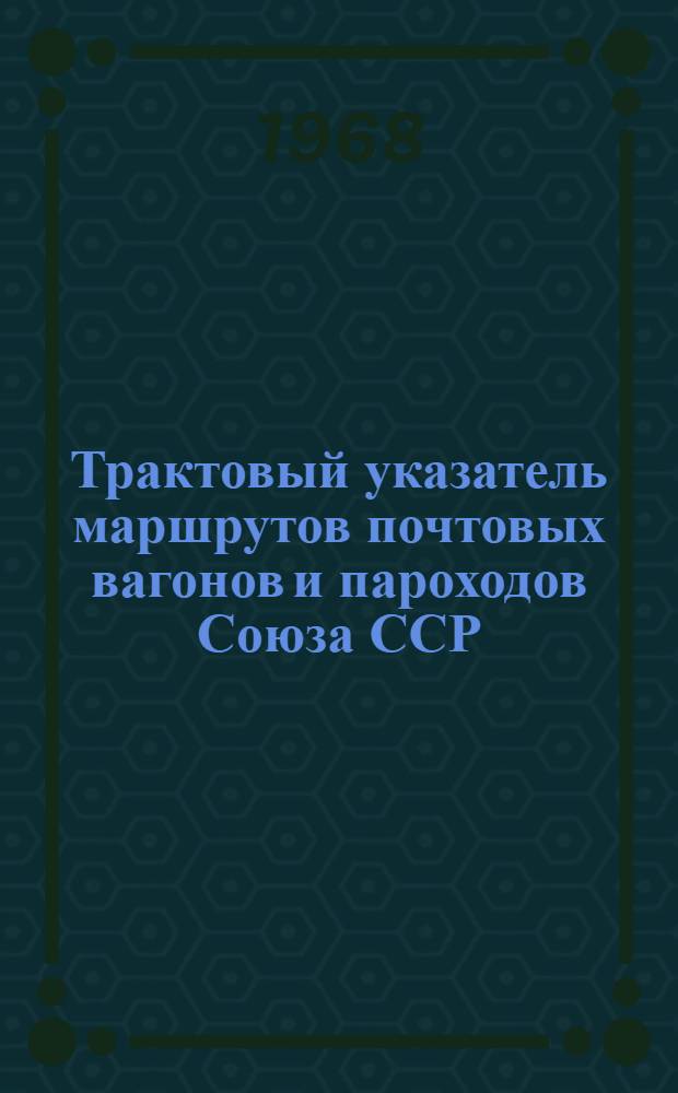 Трактовый указатель маршрутов почтовых вагонов и пароходов Союза ССР : Сводка изменений... ... № 34