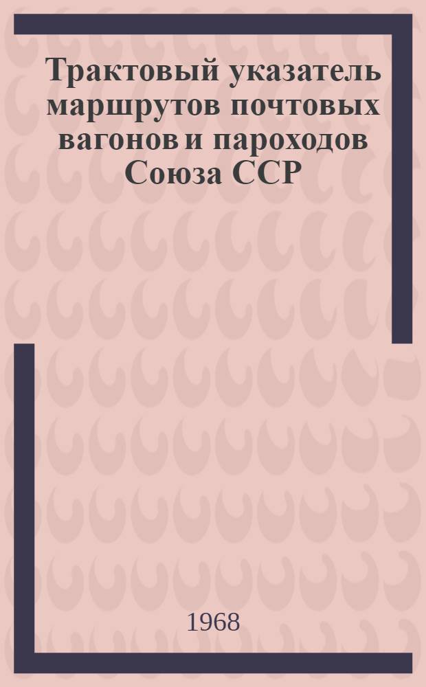 Трактовый указатель маршрутов почтовых вагонов и пароходов Союза ССР : Сводка изменений... ... № 36
