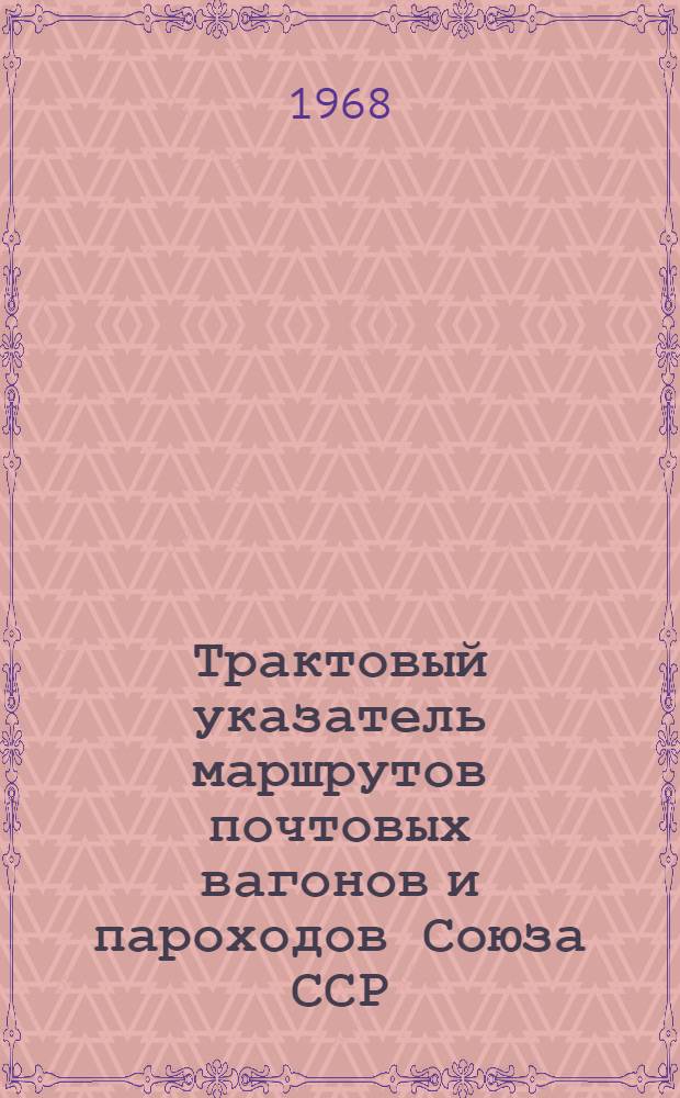 Трактовый указатель маршрутов почтовых вагонов и пароходов Союза ССР : Сводка изменений... № 39