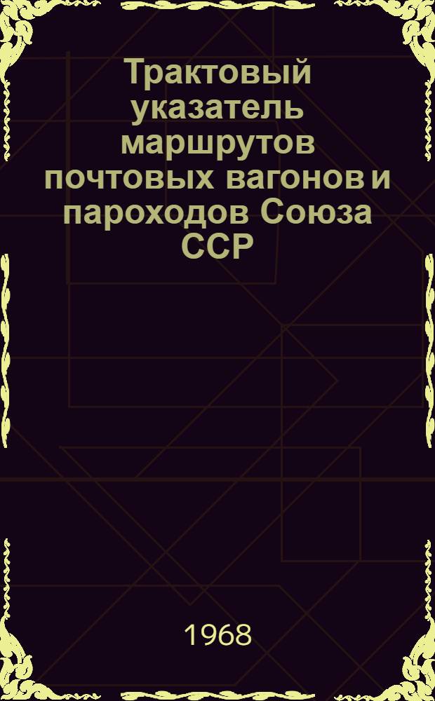 Трактовый указатель маршрутов почтовых вагонов и пароходов Союза ССР : Сводка изменений... № 42