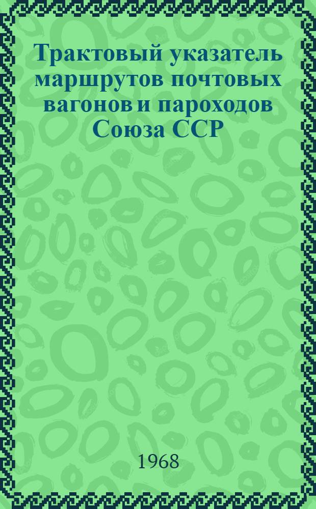 Трактовый указатель маршрутов почтовых вагонов и пароходов Союза ССР : Сводка изменений... № 43