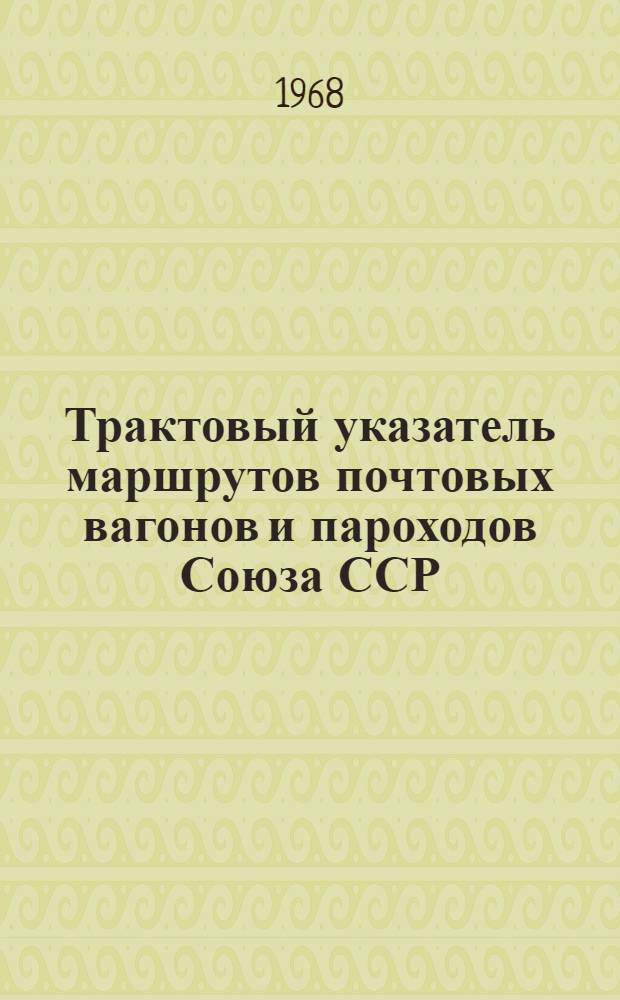 Трактовый указатель маршрутов почтовых вагонов и пароходов Союза ССР : Сводка изменений... № 46