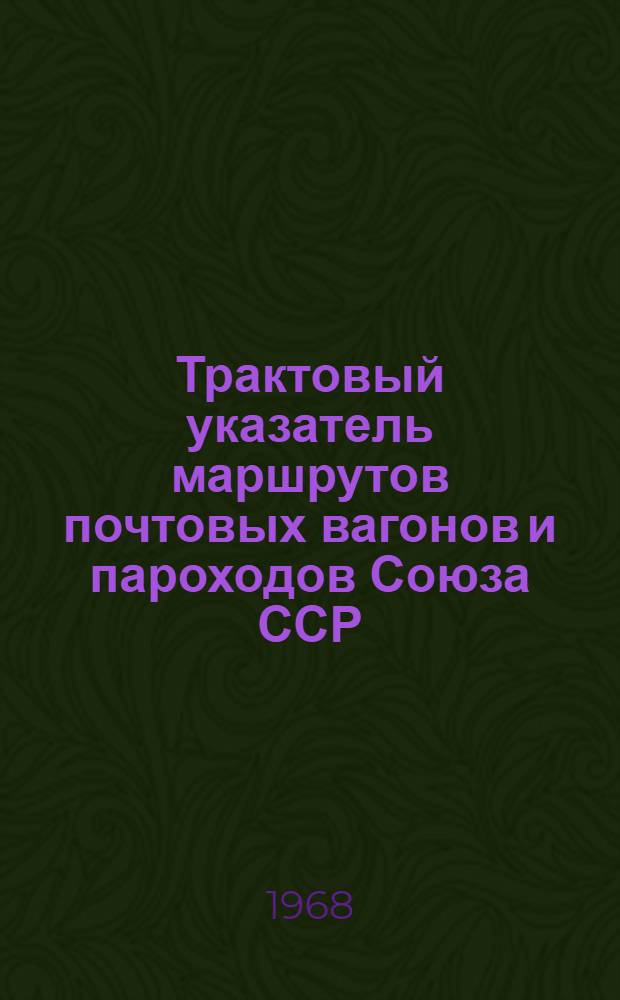 Трактовый указатель маршрутов почтовых вагонов и пароходов Союза ССР : Сводка изменений... № 51