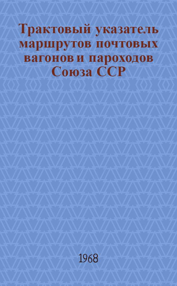 Трактовый указатель маршрутов почтовых вагонов и пароходов Союза ССР : Сводка изменений... № 53