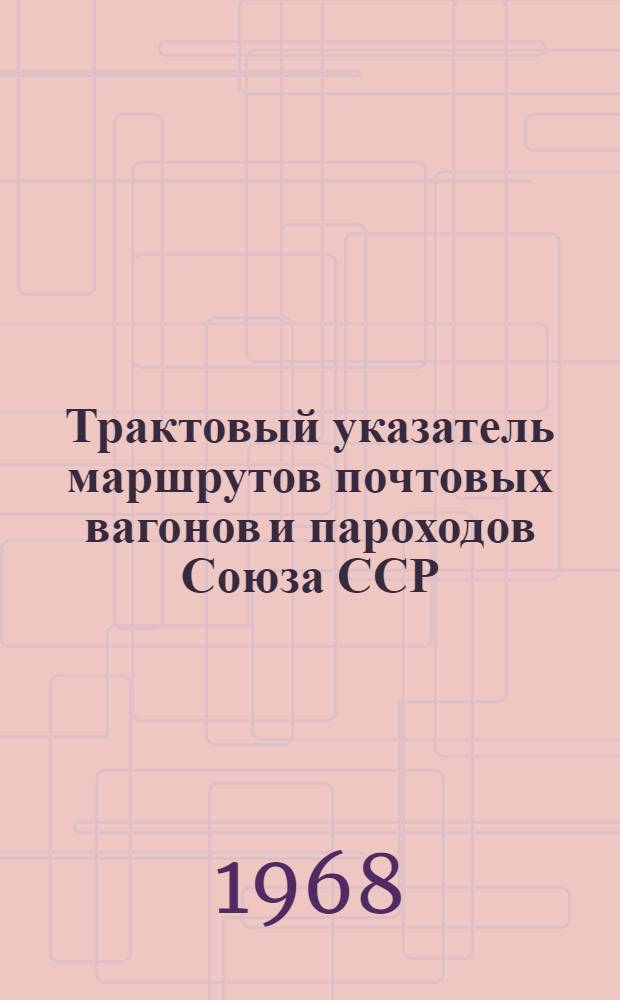 Трактовый указатель маршрутов почтовых вагонов и пароходов Союза ССР : Сводка изменений... № 54