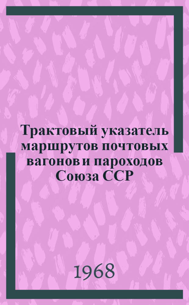 Трактовый указатель маршрутов почтовых вагонов и пароходов Союза ССР : Сводка изменений... № 59