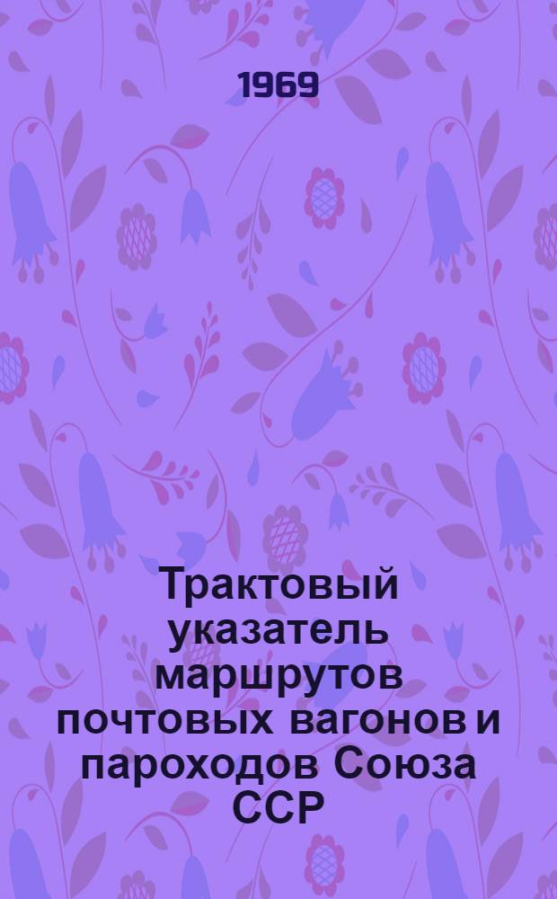 Трактовый указатель маршрутов почтовых вагонов и пароходов Союза ССР : Сводка изменений... № 60