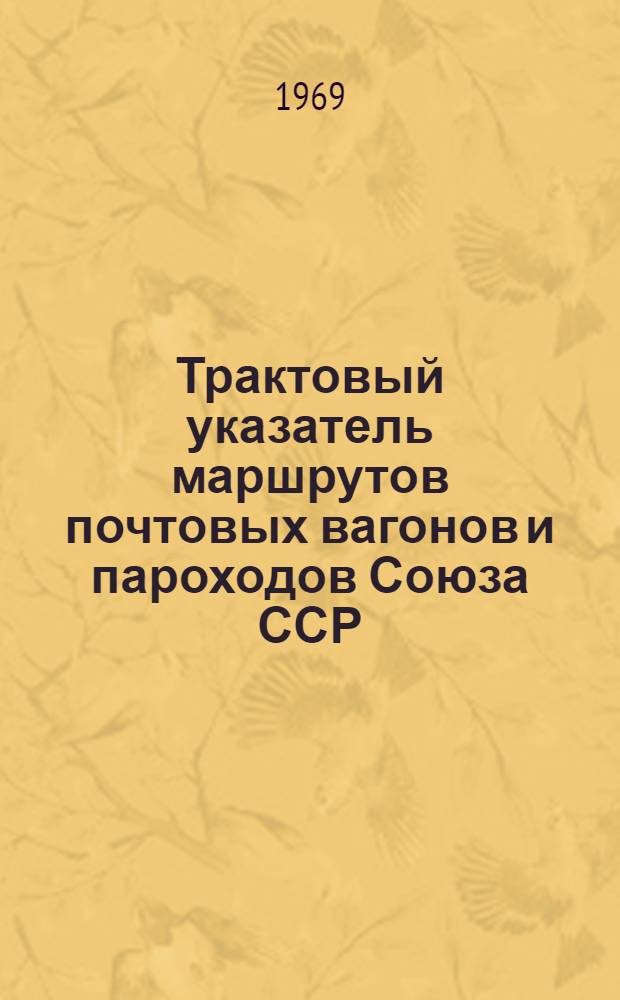 Трактовый указатель маршрутов почтовых вагонов и пароходов Союза ССР : Сводка изменений... № 61