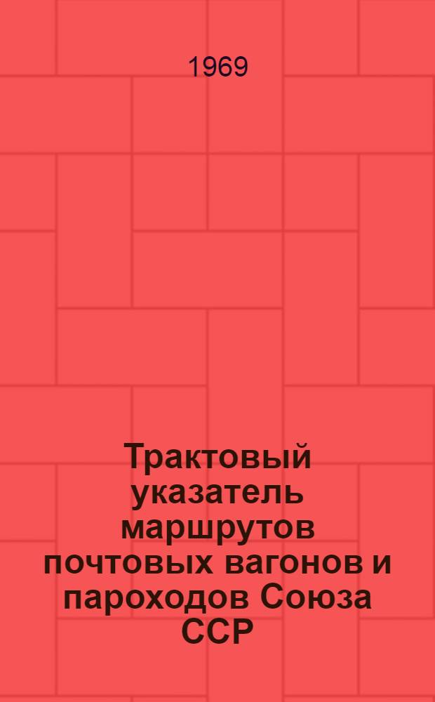 Трактовый указатель маршрутов почтовых вагонов и пароходов Союза ССР : Сводка изменений... № 62
