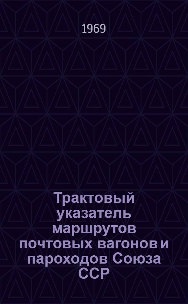 Трактовый указатель маршрутов почтовых вагонов и пароходов Союза ССР : Сводка изменений... № 65